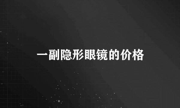 一副隐形眼镜的价格