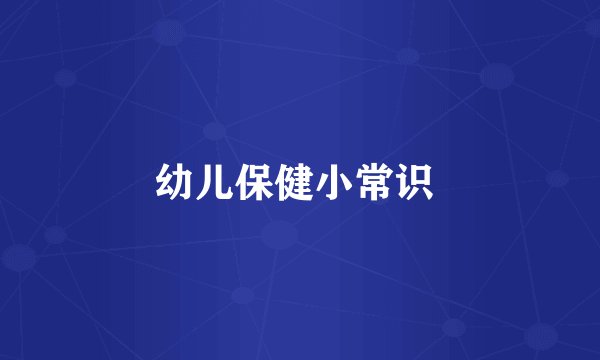 幼儿保健小常识 