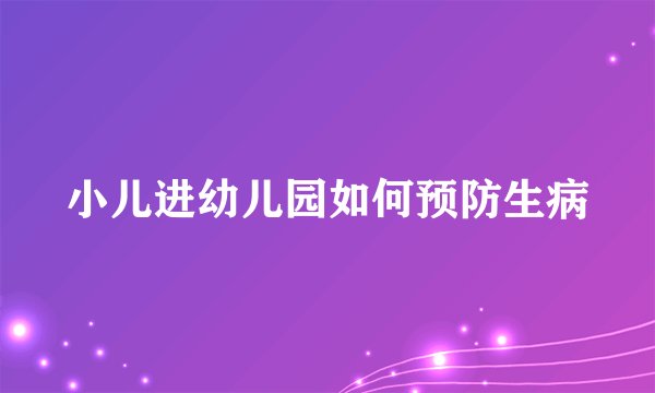 小儿进幼儿园如何预防生病