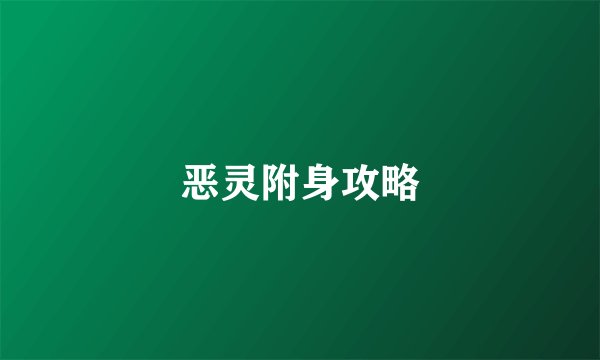 恶灵附身攻略