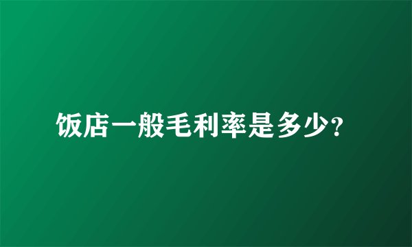 饭店一般毛利率是多少?