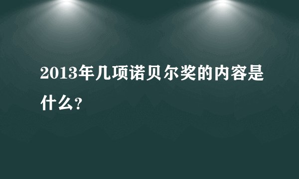 2013年几项诺贝尔奖的内容是什么？