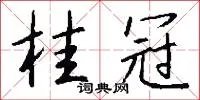 桂冠