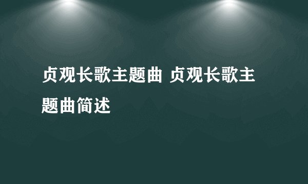 贞观长歌主题曲 贞观长歌主题曲简述