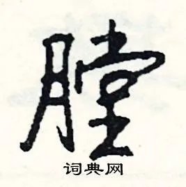 膛组词_膛字怎么组词_膛组词有哪些_带膛字的词语