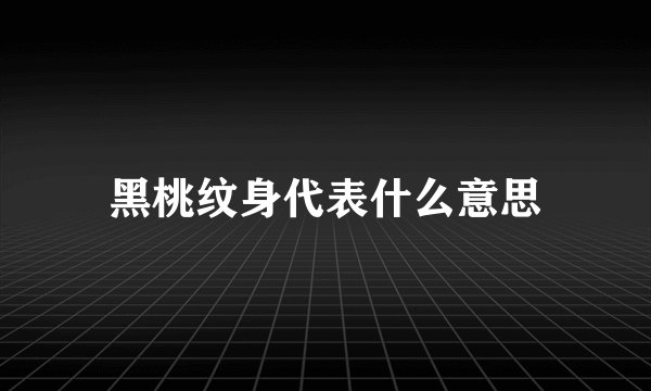 黑桃纹身代表什么意思