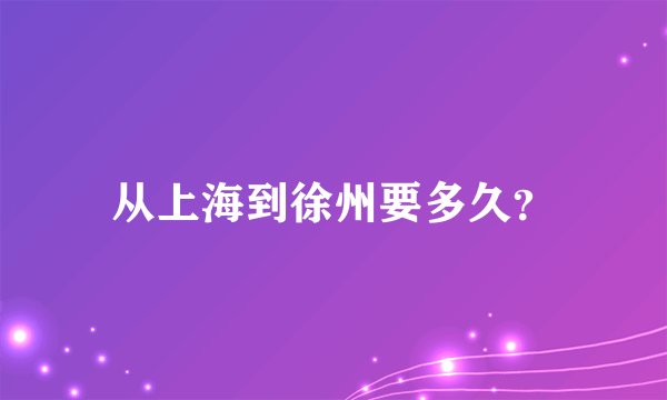 从上海到徐州要多久？