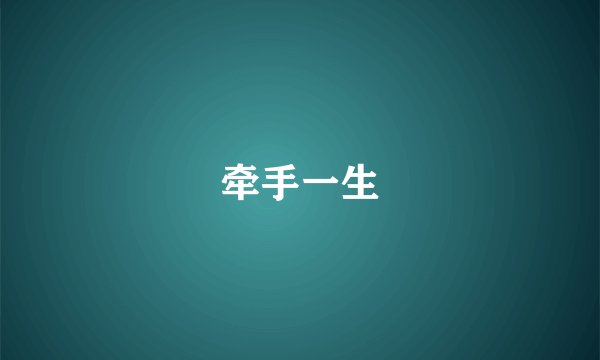 牵手一生