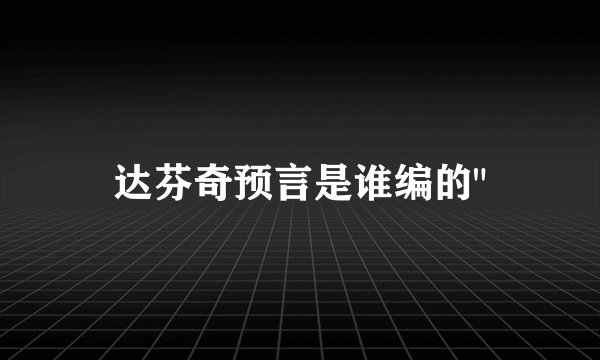 达芬奇预言是谁编的