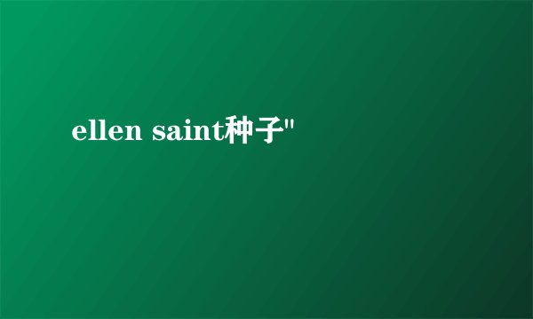 ellen saint种子
