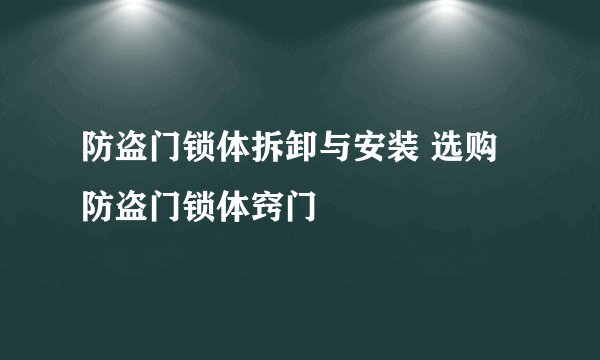 防盗门锁体拆卸与安装 选购防盗门锁体窍门