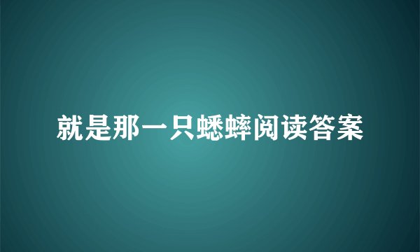 就是那一只蟋蟀阅读答案