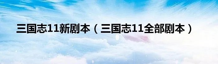 三国志11新剧本（三国志11全部剧本）