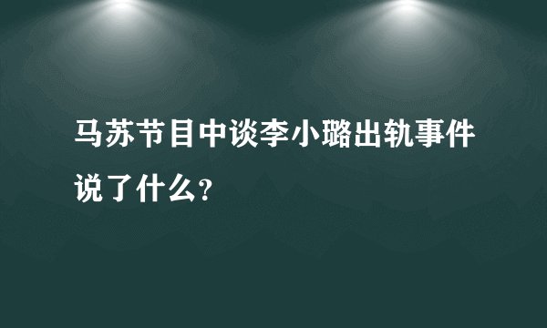 马苏节目中谈李小璐出轨事件说了什么？