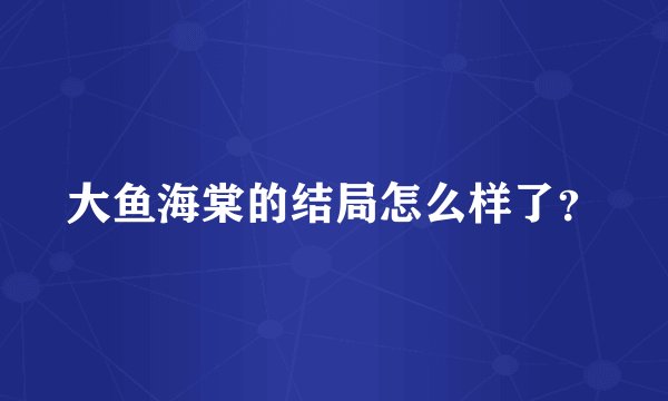 大鱼海棠的结局怎么样了?