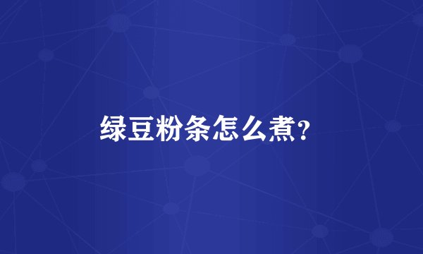 绿豆粉条怎么煮？