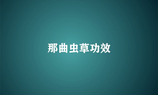 那曲虫草功效
