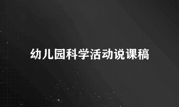 幼儿园科学活动说课稿