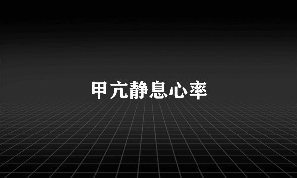 甲亢静息心率
