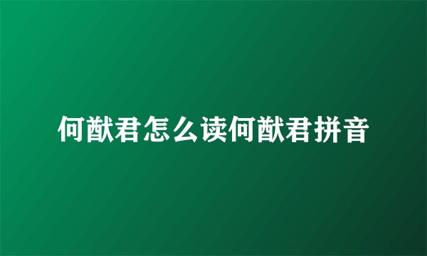 何猷君怎么读何猷君拼音