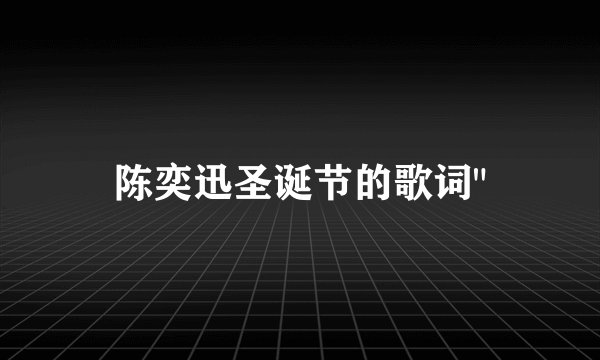陈奕迅圣诞节的歌词