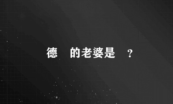 劉德華的老婆是誰？