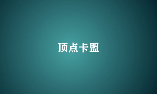 顶点卡盟