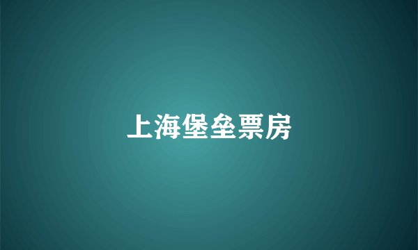 上海堡垒票房