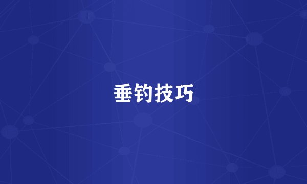 垂钓技巧