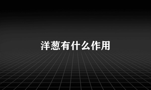 洋葱有什么作用