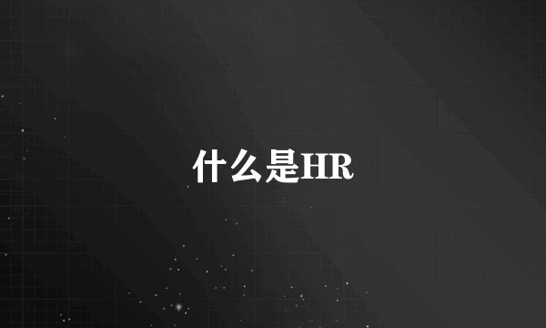 什么是HR