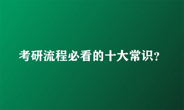 考研流程必看的十大常识？