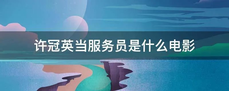 许冠英当服务员是什么电影