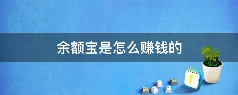 余额宝是怎么赚钱的