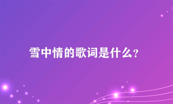 雪中情的歌词是什么?