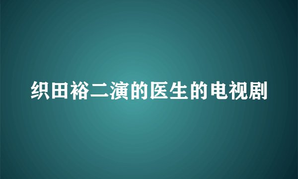 织田裕二演的医生的电视剧