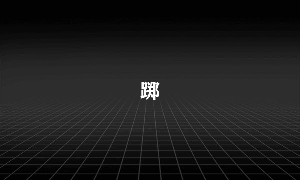 踯