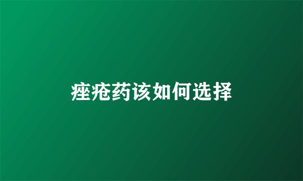 痤疮药该如何选择