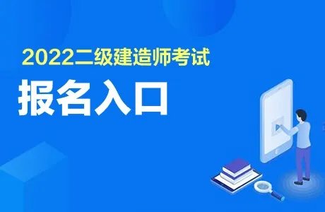 北京2022年二级建造师考试时间