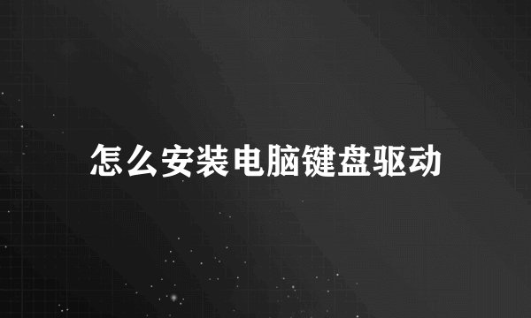 怎么安装电脑键盘驱动