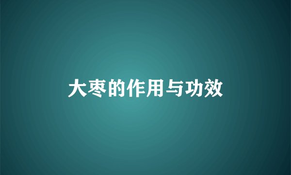 大枣的作用与功效
