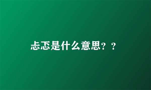 忐忑是什么意思？？