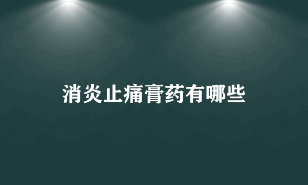 消炎止痛膏药有哪些