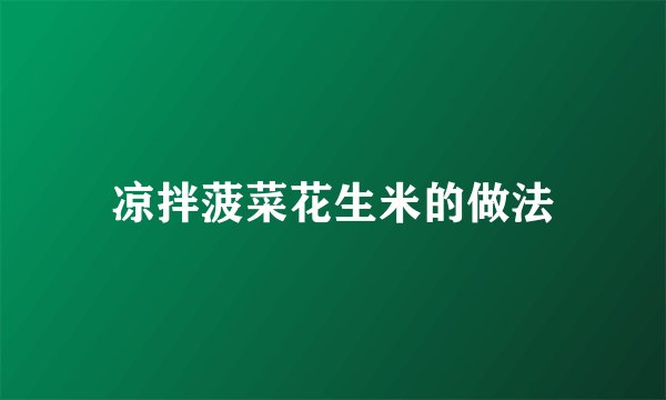 凉拌菠菜花生米的做法