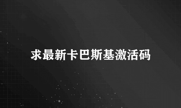求最新卡巴斯基激活码