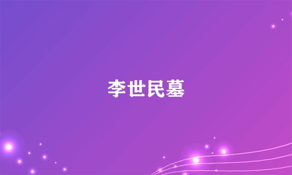 李世民墓