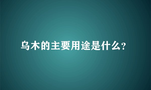 乌木的主要用途是什么?