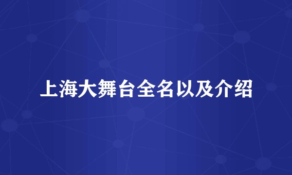 上海大舞台全名以及介绍