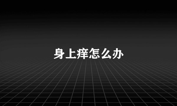 身上痒怎么办