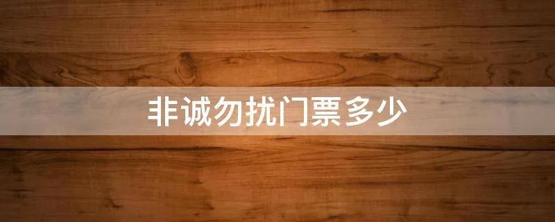 非诚勿扰门票多少